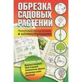 russische bücher:  - Обрезка садовых растений. Понятный самоучитель в иллюстрациях