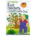 russische bücher: Курдюмов Н.И. - Как снизить и осветлить сад
