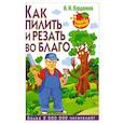 russische bücher: Курдюмов Н.И. - Как пилить и резать во благо