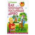russische bücher: Н.И. Курдюмов - Как омолодить постаревшее дерево