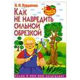 russische bücher: Курдюмов Н.И. - Как не навредить сильной обрезкой