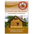 russische bücher: Эдуард Доминов - Строительство бани. Современные технологии