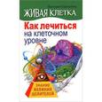 russische bücher: Карпухина Виктория - Живая клетка. Как лечиться на клеточном уровне