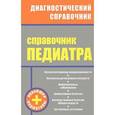 russische bücher: Соколова Н. - Справочник педиатра