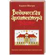 russische bücher: Каджол Шастри - Ведическая архитектура Васту. Принципы строительства вашего идеального дома