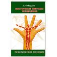 russische bücher: Кибардин Г. - Восточные методы исцеления. Практическое пособие.