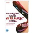 russische bücher: Соня Борг - Наслаждение, которое он не забудет никогда