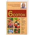 russische bücher: Октябрина Ганичкина., Александр Ганичкин - Золотые шесть соток