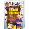 russische bücher: И. Антонов - Большая книга дачного мастера