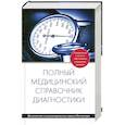 russische bücher:  - Полный медицинский справочник диагностики