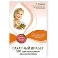 russische bücher: П. Фадеев - Сахарный диабет: 500 ответов на самые важные вопросы