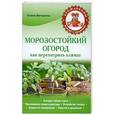 russische bücher: Елена Вечерина - Морозостойкий огород. Как перехитрить климат