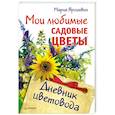 russische bücher: Мария Ярошевич - Мои любимые садовые цветы. Дневник цветовода
