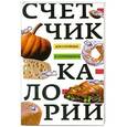 russische bücher: Пигулевская И.С. - Счетчик калорий для стройных и стремящихся