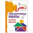 russische bücher: Иван Никитко - Гипсокартонные работы. Секреты мастера   
