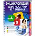 russische bücher:  - Энциклопедия диагностики и лечения от А до Я
