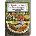 russische bücher: Ильина Т.А. - Грибы, ягоды и полезные травы