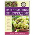 russische bücher: Анастасия Колпакова, Татьяна Плотникова - Ваш домашний виноградник