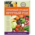 russische bücher: Галина Серикова - Отличный урожай круглый год