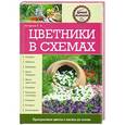 russische bücher: Елена Вечерина - Цветники в схемах