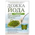 russische bücher: Екатерина Анатольевна Трошина - Ложка йода для щитовидной железы