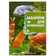russische bücher: Владимир Круковер - Аквариум для начинающих