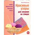 russische bücher: Елена Каминская - Красивые узоры для вязания на спицах
