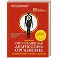 russische bücher: Татьяна Батенева - Своевременная диагностика организма. Как вовремя выявить проблемы со здоровьем