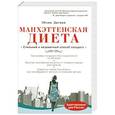 russische bücher: Эйлин Даспин - Манхэттенская диета