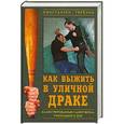 russische bücher: Константин Терехин - Как выжить в уличной драке. Иллюстрированный самоучитель рукопашного боя