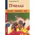 russische bücher: Татьяна Шнуровозова - Пчелы