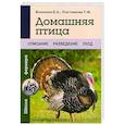 russische bücher: Власенко Е.Ф.,Плотникова Т.Ф. - Домашняя птица