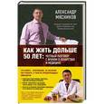 russische bücher: Мясников Александр - Как жить дольше 50 лет.Честный разговор с врачом о лекарствах и медицине
