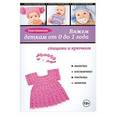 russische bücher: Елена Каминская - Вяжем деткам от 0 до 1 года спицами и крючком