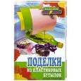 russische bücher: Вера Преображенская - Поделки из пластиковых бутылок