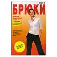 russische bücher: Ермакова С.О. - Шьем брюки. Оригинальные модели на каждый день