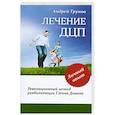 russische bücher: Андрей Трунов - Лечение ДЦП. Революционный метод реабилитации Гленна Домана