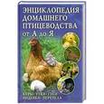 russische bücher: Крылов П. - Энциклопедия домашнего птицеводства от А до Я. Куры, утки, гуси, индейки, перепела