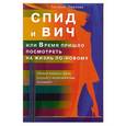 russische bücher: Татьяна Павлова - СПИД и ВИЧ, или Время пришло посмотреть на жизнь по-новому