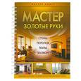 russische bücher: Александров Н. В. - Мастер золотые руки