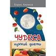 russische bücher: Акимов Б. - Чудеса лунной диеты
