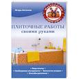 russische bücher: Игорь Антонов - Плиточные работы своими руками