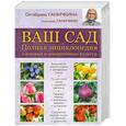 russische bücher: Ганичкина О.А., Ганичкин А.В. - Ваш сад. Полная энциклопедия плодовых и декоративных культур