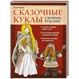 russische bücher: Анна Зайцева - Сказочные куклы своими руками
