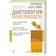 russische bücher: М.М. Гурвич - Диетология: полное руководство