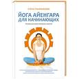 russische bücher: Елена Ульмасбаева - Йога Айенгара для начинающих. Основы для самостоятельных занятий