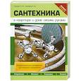 russische bücher: Галкин П.А., Галкина А.Е. - Сантехника в квартире и доме своими руками