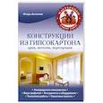 russische bücher: Игорь Антонов - Конструкции из гипсокартона. Арки, потолки, перегородки