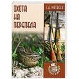 russische bücher: С.Д. Матвеев - Охота на перепела