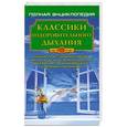 russische bücher: Кацудзо Ниши, Порфирий Иванов - Классики оздоровительного дыхания
